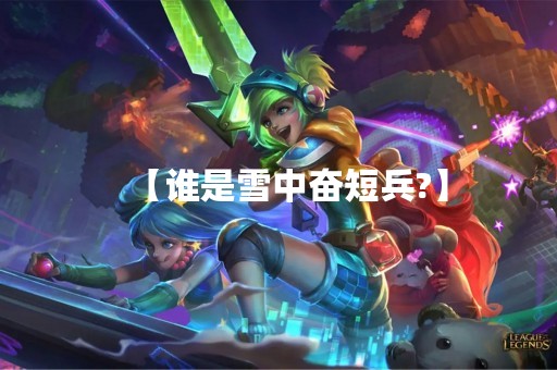 【谁是雪中奋短兵?】
