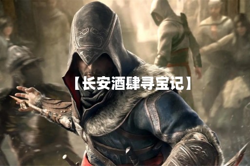 【长安酒肆寻宝记】