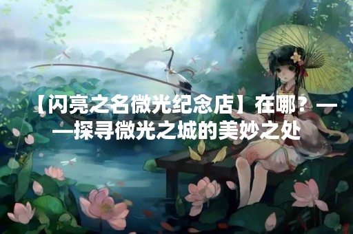 【闪亮之名微光纪念店】在哪？——探寻微光之城的美妙之处