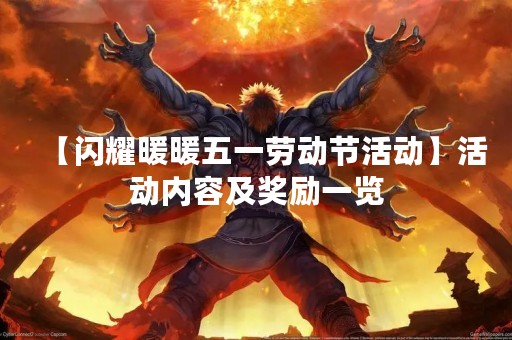【闪耀暖暖五一劳动节活动】活动内容及奖励一览