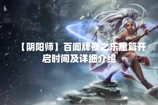 【阴阳师】百闻牌夜之乐屋篇开启时间及详细介绍