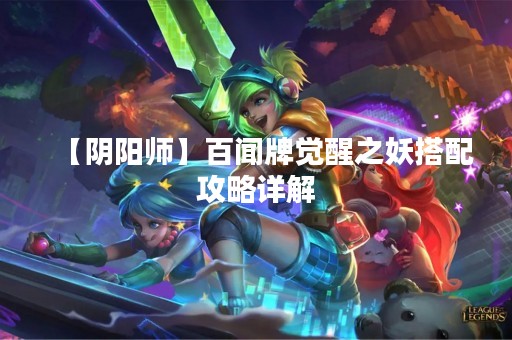 【阴阳师】百闻牌觉醒之妖搭配攻略详解