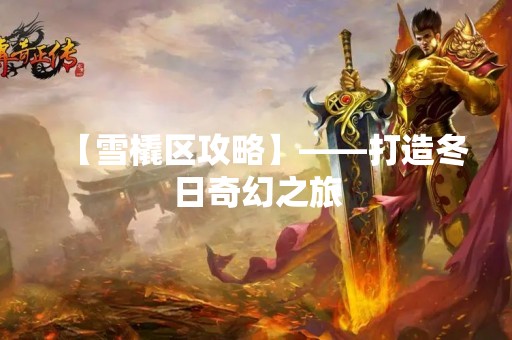 【雪橇区攻略】——打造冬日奇幻之旅