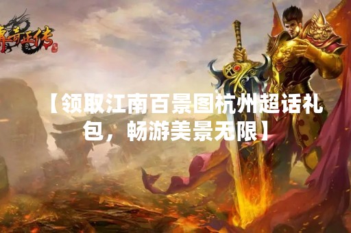 【领取江南百景图杭州超话礼包，畅游美景无限】