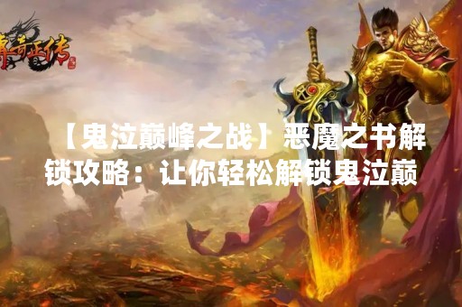 【鬼泣巅峰之战】恶魔之书解锁攻略：让你轻松解锁鬼泣巅峰之战的秘密！