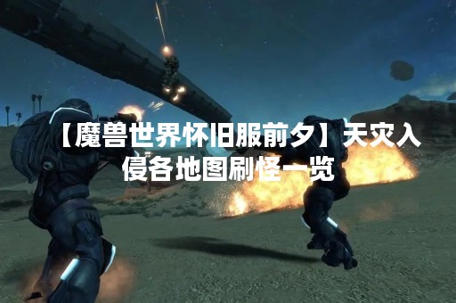 【魔兽世界怀旧服前夕】天灾入侵各地图刷怪一览