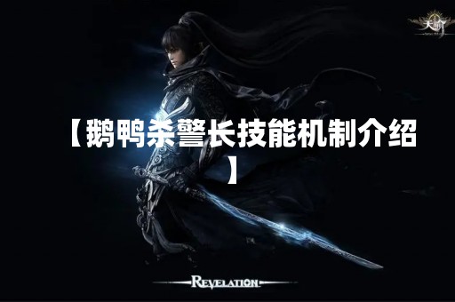 【鹅鸭**长技能机制介绍】