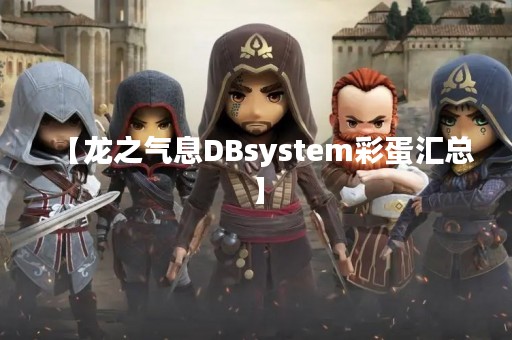 【龙之气息DBsystem彩蛋汇总】
