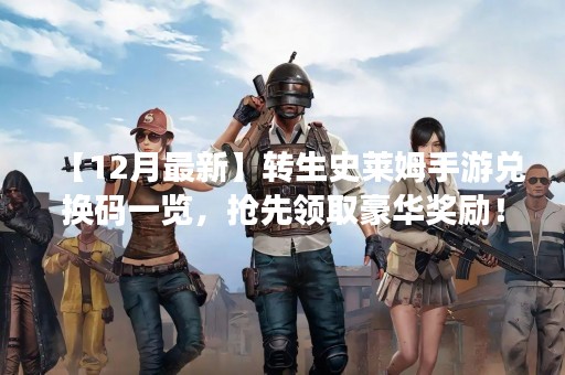 【12月最新】转生史莱姆手游兑换码一览，抢先领取豪华奖励！