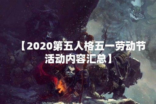 【2020第五人格五一劳动节活动内容汇总】