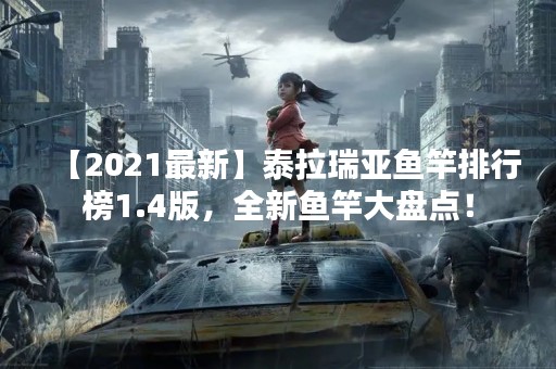 【2021最新】泰拉瑞亚鱼竿排行榜1.4版，全新鱼竿大盘点！