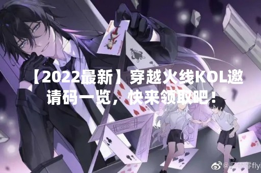 【2022最新】穿越火线KOL邀请码一览，快来领取吧！