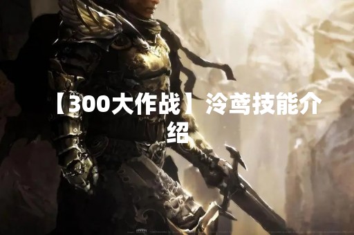 【300大作战】泠鸢技能介绍