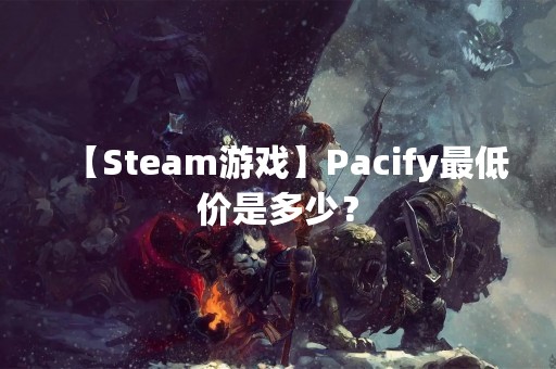 【Steam游戏】Pacify最低价是多少？