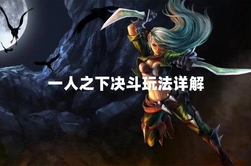 一人之下决斗玩法详解