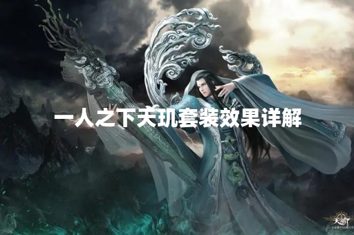 一人之下天玑套装效果详解