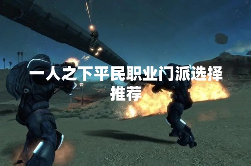 一人之下平民职业门派选择推荐
