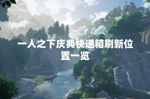 一人之下庆典快递箱刷新位置一览