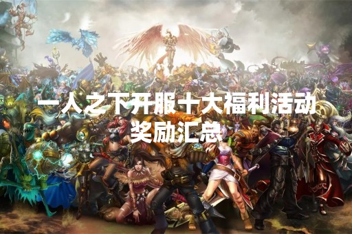 一人之下开服十大福利活动奖励汇总