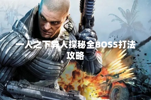 一人之下异人探秘全BOSS打法攻略