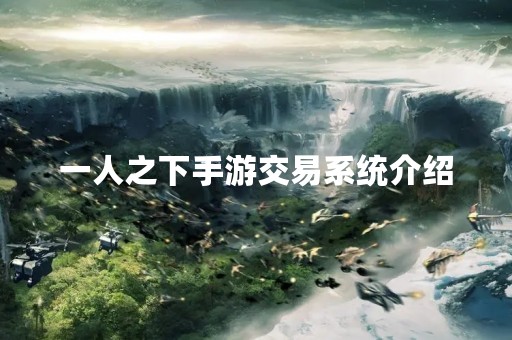 一人之下手游交易系统介绍