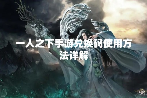 一人之下手游兑换码使用方法详解