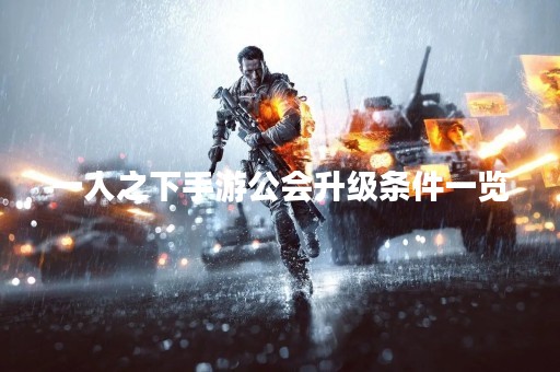 一人之下手游公会升级条件一览
