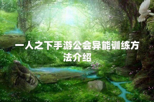 一人之下手游公会异能训练方法介绍