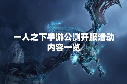 一人之下手游公测开服活动内容一览