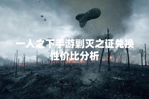 一人之下手游剿灭之证兑换性价比分析