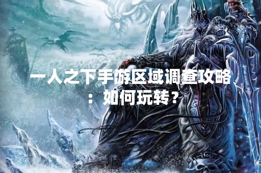 一人之下手游区域调查攻略：如何玩转？