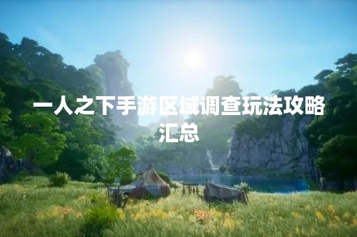 一人之下手游区域调查玩法攻略汇总