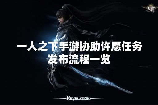 一人之下手游协助许愿任务发布流程一览