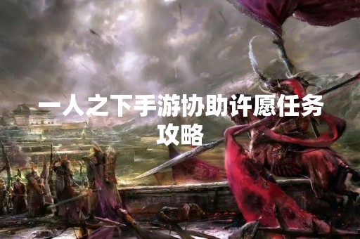 一人之下手游协助许愿任务攻略