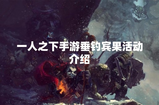 一人之下手游垂钓宾果活动介绍