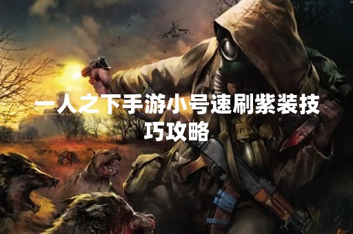 一人之下手游小号速刷紫装技巧攻略