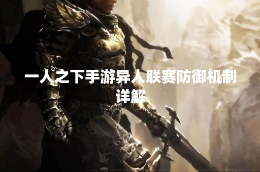 一人之下手游异人联赛防御机制详解