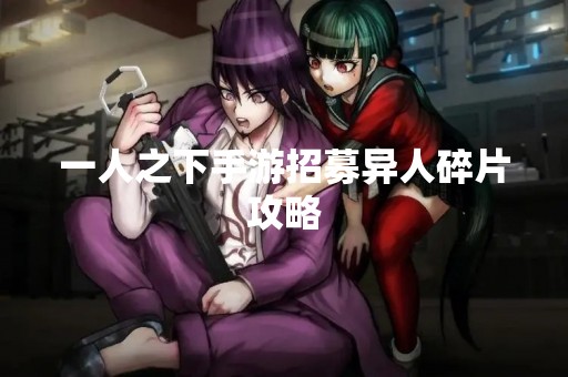 一人之下手游招募异人碎片攻略