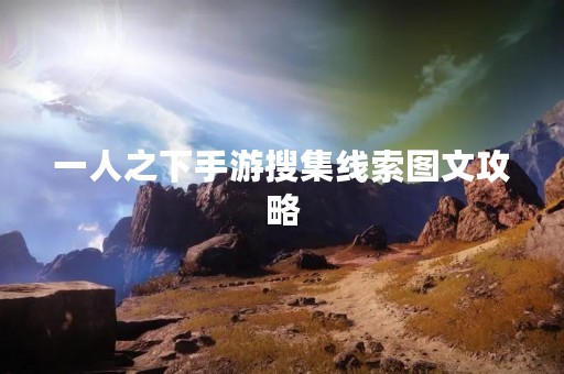 一人之下手游搜集线索图文攻略