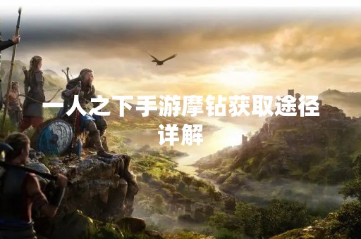 一人之下手游摩钻获取途径详解