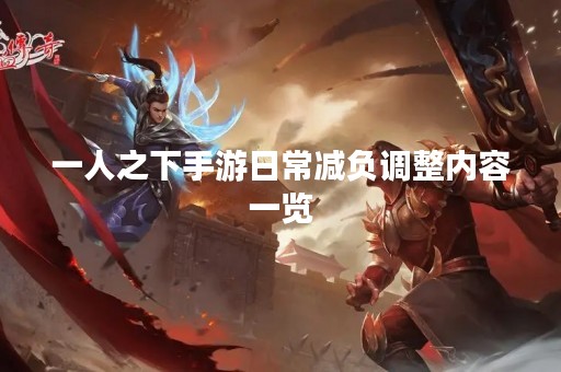 一人之下手游日常减负调整内容一览
