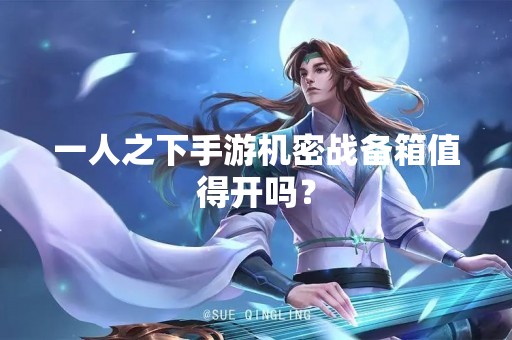 一人之下手游机密战备箱值得开吗？