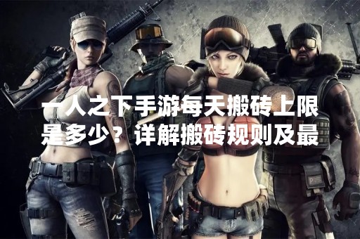 一人之下手游每天搬砖上限是多少？详解搬砖规则及最优方案