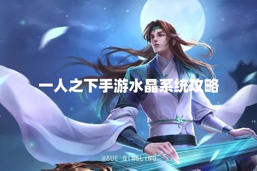 一人之下手游水晶系统攻略