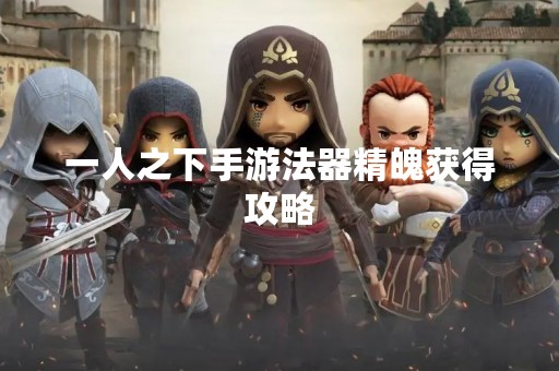 一人之下手游法器精魄获得攻略