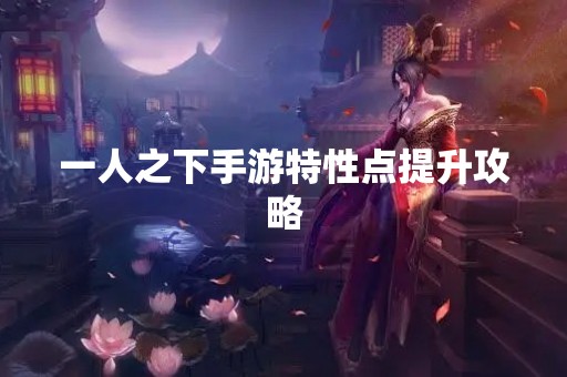 一人之下手游特性点提升攻略