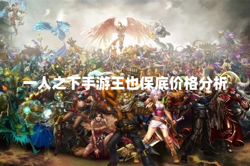 一人之下手游王也保底价格分析
