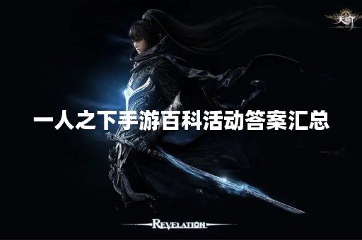 一人之下手游百科活动答案汇总