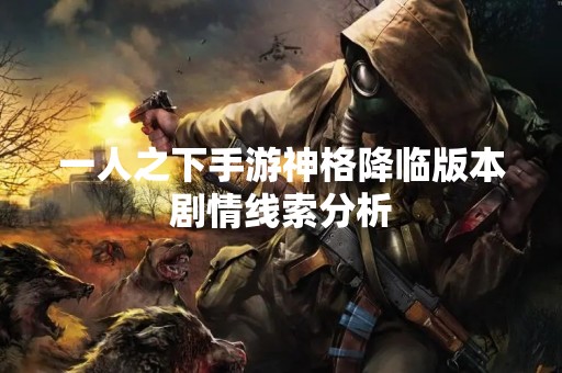 一人之下手游神格降临版本剧情线索分析