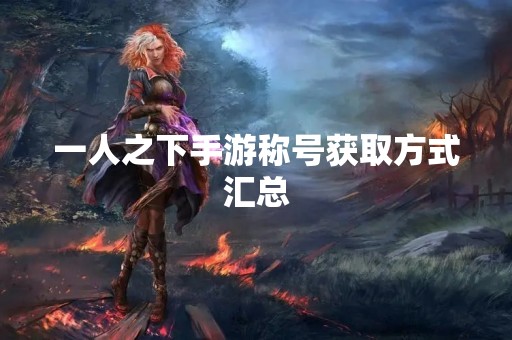 一人之下手游称号获取方式汇总